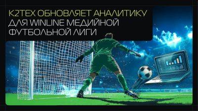 K2Tech - Больше данных, точнее прогнозы: К2Тех обновляет аналитику для Winline Медийной футбольной лиги в новом сезоне - habr.com