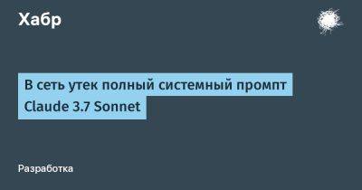 В сеть утек полный системный промпт Claude 3.7 Sonnet - habr.com