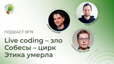 Live coding – зло, собеседования – это цирк, а этика умерла | Spring АйО Подкаст №19 - habr.com