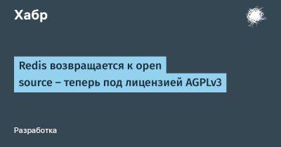 Redis возвращается к open source — теперь под лицензией AGPLv3 - habr.com