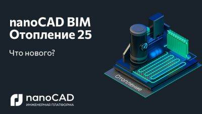 nanocad - nanoCAD BIM Отопление 25: новая версия на Платформе nanoCAD - habr.com
