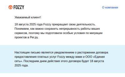Хостинг-провайдер Fozzy прекращает работу в России 18 августа 2025 года - habr.com - Россия