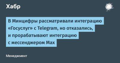 Максут Шадаев - denis19 - В Минцифры рассматривали интеграцию «Госуслуг» с Telegram, но отказались, и прорабатывают интеграцию с мессенджером Max - habr.com