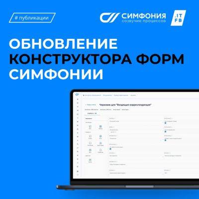 ITFB Group представила обновление конструктора форм на платформе СИМФОНИЯ - habr.com