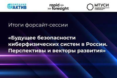 Опубликованы итоги форсайт-сессии «Будущее безопасности киберфизических систем в России» - habr.com - Россия