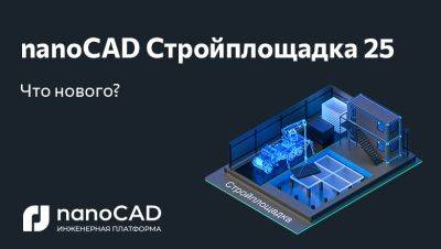nanocad - nanoCAD Стройплощадка 25: новая версия на Платформе nanoCAD - habr.com