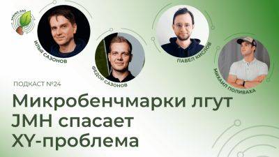 Микробенчмарки лгут, JMH спасает, XY-проблема подкралась незаметно | Spring АйО Подкаст №24 - habr.com