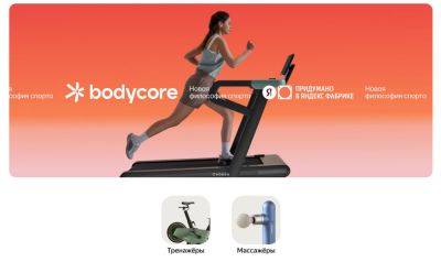 denis19 - «Яндекс Фабрика» запустила бренд спортивных товаров Bodycore - habr.com