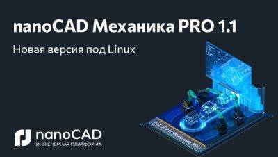 Astra Linux - nanocad - nanoCAD Механика PRO 1.1 доступна на российских операционных системах - habr.com