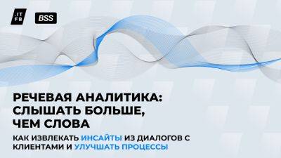 Как повысить эффективность бизнеса с помощью речевой аналитики — 4 кейса - habr.com