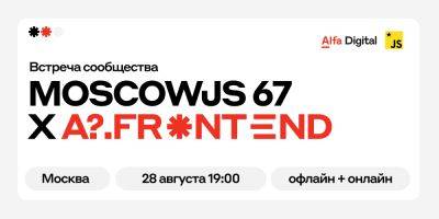MoscowJS 67 X A?.Frontend - habr.com - Москва