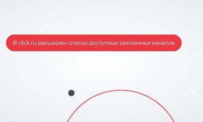 Clickru - В click.ru расширен список доступных рекламных каналов - habr.com - Китай