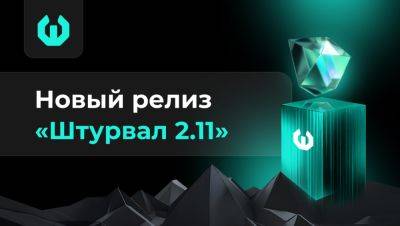 «Штурвал 2.11»: release notes - habr.com