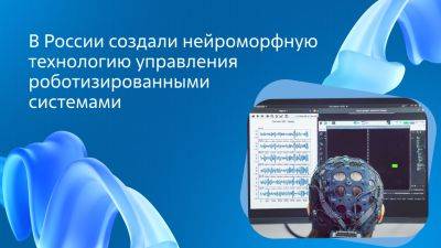 В рамках научной программы НЦФМ создана технология управления роботизированными системами силой мысли - habr.com - Россия