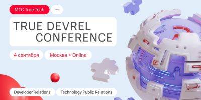 МТС приглашает на True DevRel Conference - habr.com - Москва