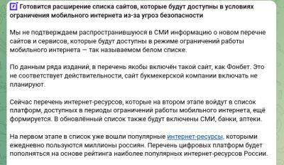 denis19 - Минцифры: готовится расширение списка сайтов, доступных при ограничении мобильного интернета, но «Фонбет» там не будет - habr.com - Россия