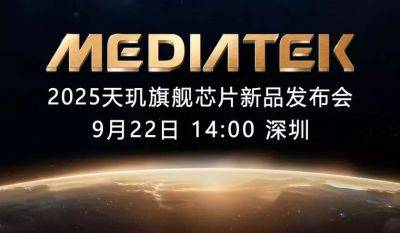 MediaTek Dimensity 9500 дебютирует 22 сентября - gagadget.com - Китай