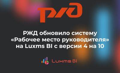 ОАО «РЖД» обновило систему «Рабочее место руководителя» на Luxms BI с версии 4 на 10 - habr.com