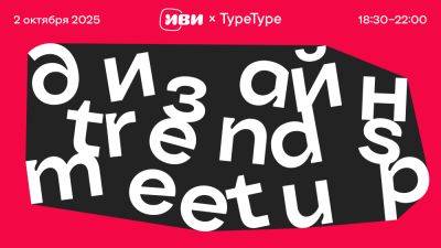 Design Trends Meetup - habr.com