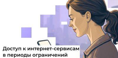 denis19 - Минцифры: появится возможность доступа к востребованным интернет-сервисам в периоды ограничений мобильного интернета - habr.com - Россия