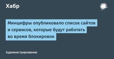 denis19 - Минцифры опубликовало список сайтов и сервисов, которые будут работать во время блокировок - habr.com - Россия - Кинопоиск