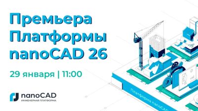 nanocad - Премьера Платформы nanoCAD 26 - habr.com - Россия