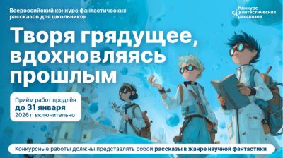 Андрей Богданов - Всероссийский конкурс фантастических рассказов для школьников «Творя грядущее, вдохновляясь прошлым» продолжается - habr.com - Россия