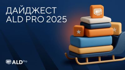 Служба каталога корпоративного класса ALD Pro. Дайджест событий 2025: наши достижения и результаты - habr.com - Россия