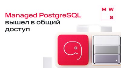 Managed PostgreSQL в MWS Cloud Platform вышел в общий доступ - habr.com