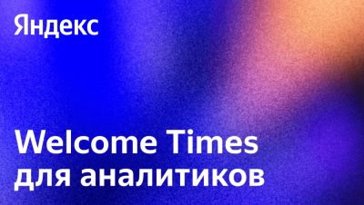 Welcome Times для аналитиков: делимся экспертизой, решаем кейсы, диагностируем навыки - habr.com - Москва