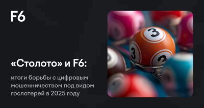 «Столото» и F6 заблокировали около 8000 мошеннических ресурсов в 2025 году - habr.com