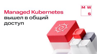 Managed Kubernetes в MWS Cloud Platform вышел в общий доступ - habr.com