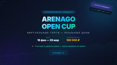 ArenaGo Open Cup — первое соревнование по трейдингу - habr.com