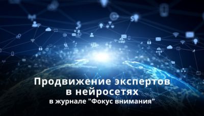 Продвижение экспертов в нейросетях в журнале "Фокус внимания" - ФОКУС ВНИМАНИЯ - fokus-vnimaniya.com - Новости