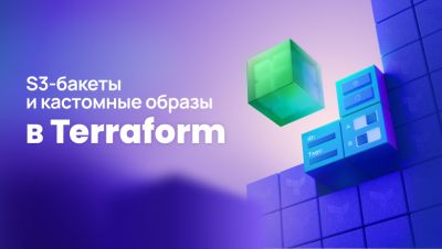 В Terraform-провайдере Beget появились S3-бакеты и собственные образы серверов - habr.com