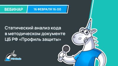Статический анализ кода в методическом документе ЦБ РФ «Профиль защиты» - habr.com - Россия