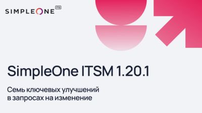 Обновление SimpleOne ITSM 1.20.1: семь ключевых улучшений в запросах на изменение - habr.com