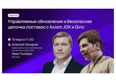 Алексей Захаров - Вебинар «Управляемые обновления и безопасная цепочка поставок с Axiom JDK и Ginc» - habr.com