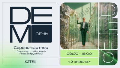 K2Tech - Сервис-партнер: дирижер стабильной инфраструктуры - habr.com