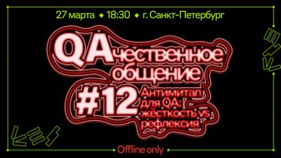 QA, выбирай сторону - habr.com - Санкт-Петербург