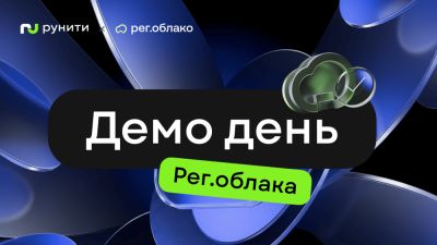 ИИ, облако и экономика IT: приглашаем обсудить на Демо дне Рег.облака - habr.com - Москва