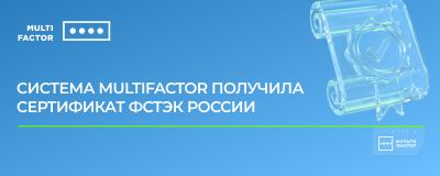 Система MULTIFACTOR получила сертификат ФСТЭК России - habr.com - Россия