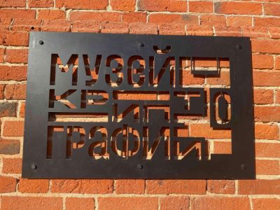 denis19 - Во всемирный день инженерии 4 марта вход в Музей криптографии в Москве стал бесплатным для инженеров, их родных и друзей - habr.com - Москва