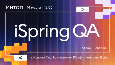 iSpring митап для тестировщиков 14 марта - habr.com - Йошкар-Ола