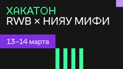 RWB вместе с НИЯУ МИФИ организует командный хакатон - habr.com