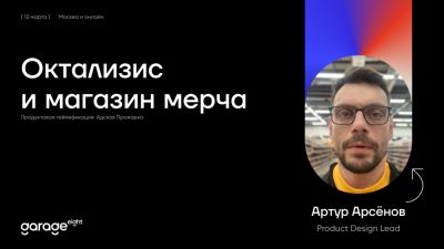 Дизайн-лид продуктовой группы Garage Eight на Адской Прожарке - habr.com - Москва - Сколково