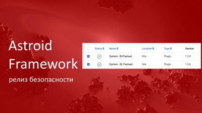 Релиз безопасности Astroid 3.3.11 — шаблона-конструктора для Joomla - habr.com