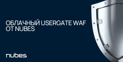 uWAF как услуга: UserGate и Nubes запускают облачный сервис для защиты веб‑приложений - habr.com