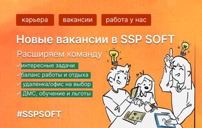 SSP SOFT: у нас появились новые апрельские вакансии - habr.com - Россия - Томск