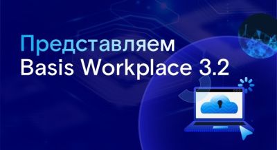 Basis Workplace 3.2: геораспределенная VDI и прямое подключение к платформам виртуализации - habr.com - Россия